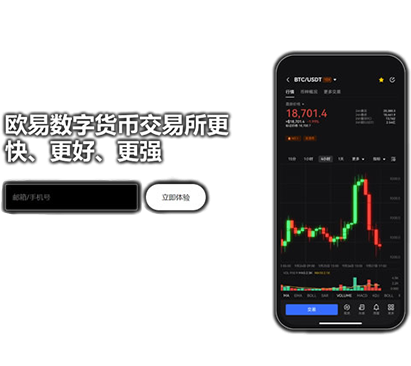 欧交易所APP官方页面展示